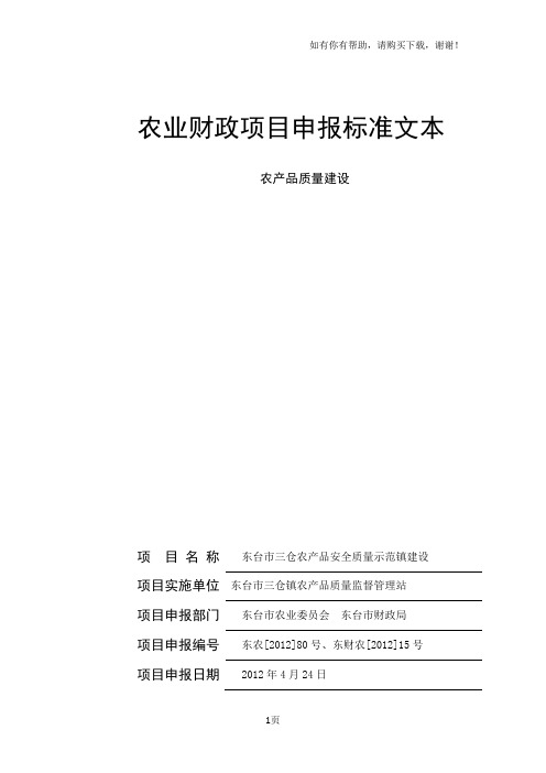 农产品质量安全建设项目申报材料