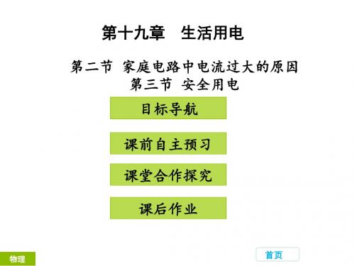 【最新】人教版九年级物理下册教学课件第十九章 生活用电   第二、三节 (共30张PPT)