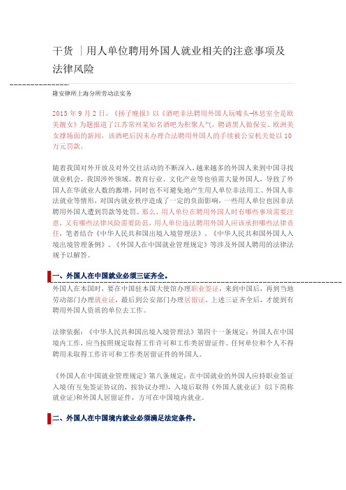干货  用人单位聘用外国人就业相关的注意事项及法律风险