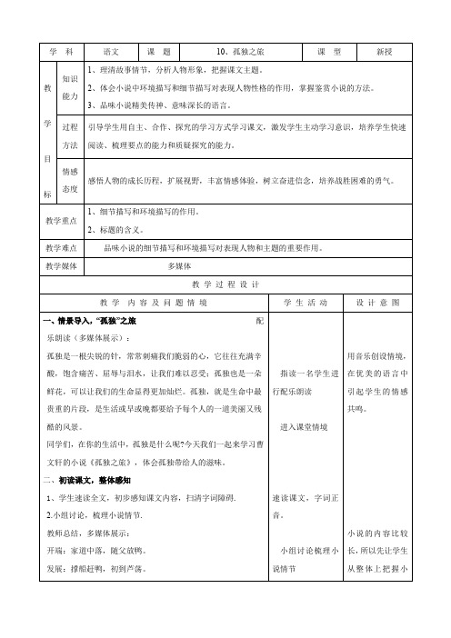 语文：3.10《孤独之旅》教案(人教新课标九年级上).doc