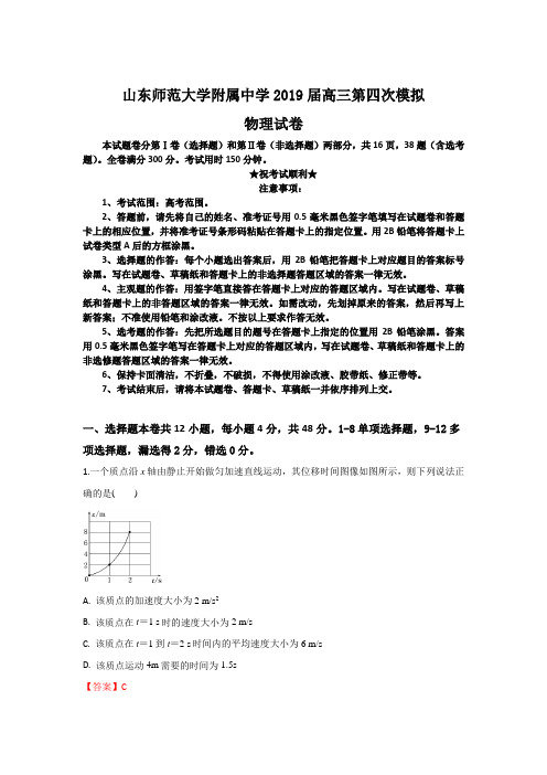 山东师范大学附属中学2019届高三第四次模拟物理试卷