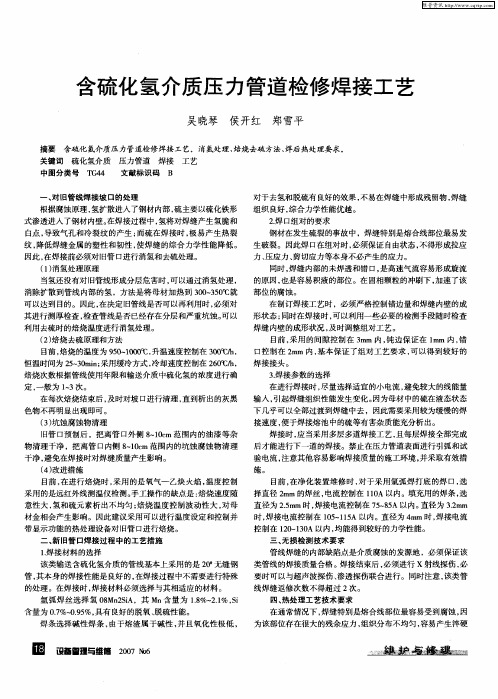 含硫化氢介质压力管道检修焊接工艺