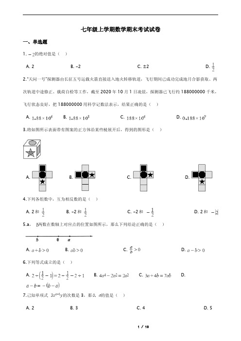 河南省漯河市郾城区七年级上学期数学期末考试试卷含解析答案