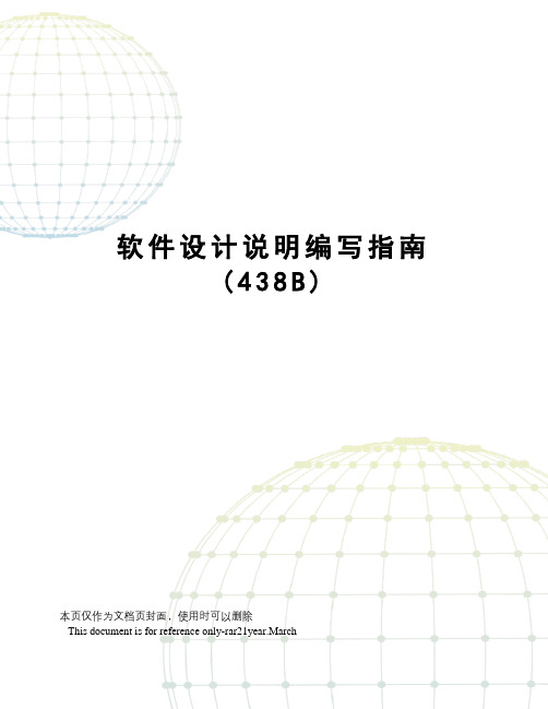 软件设计说明编写指南(438B)