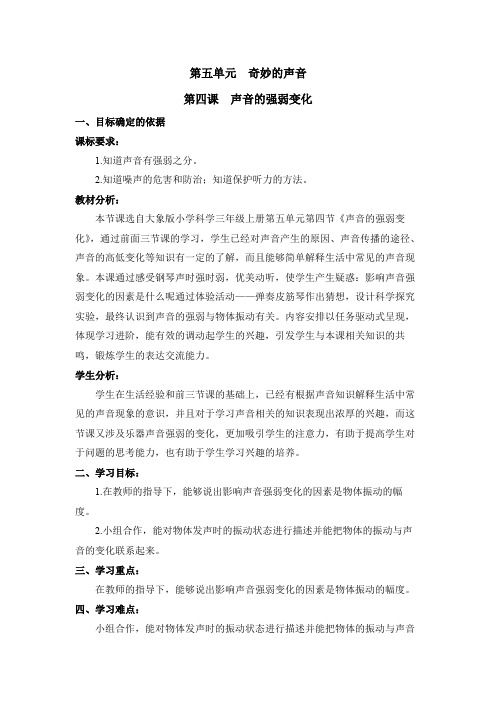 《声音的强弱变化》教学设计