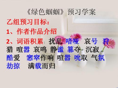 绿色蝈蝈》预习学案