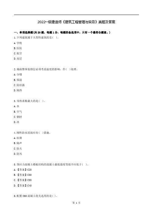 2022一级建造师《建筑工程管理与实务》真题及答案