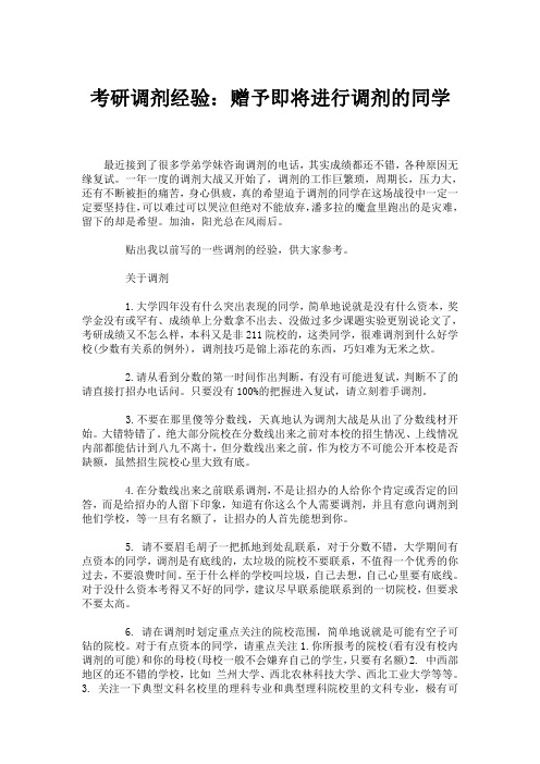 考研调剂经验：赠予即将进行调剂的同学