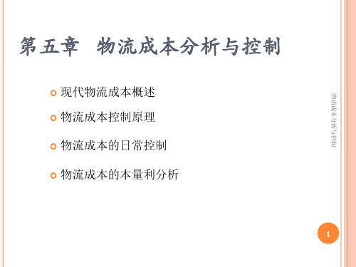 物流成本分析与控制课件