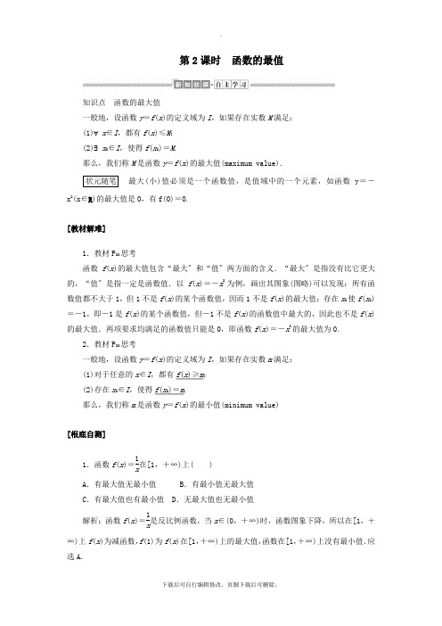 2021_2020学年新教材高中数学第三章函数的概念与性质3.2.1.2函数的最值讲义新人教A版必修