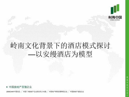岭南文化背景下的酒店模式探讨-以安缦酒店为模型19P
