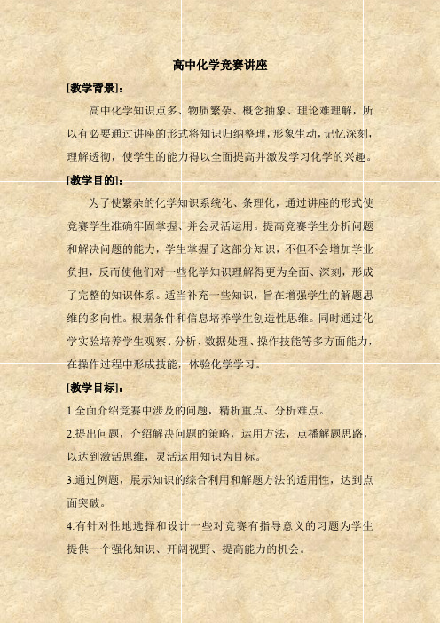 高中化学竞赛讲座