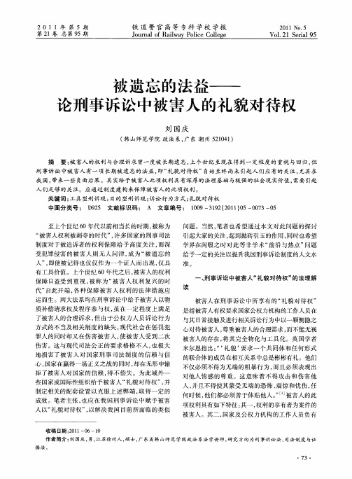被遗忘的法益——论刑事诉讼中被害人的礼貌对待权