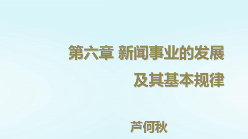 第六章新闻事业的发展及其基本规律芦何秋.ppt