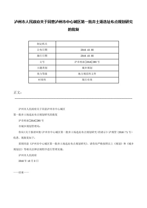 泸州市人民政府关于同意泸州市中心城区第一批弃土场选址布点规划研究的批复-泸市府函[2016]293号