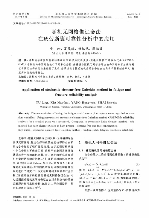随机无网格伽辽金法在疲劳断裂可靠性分析中的应用