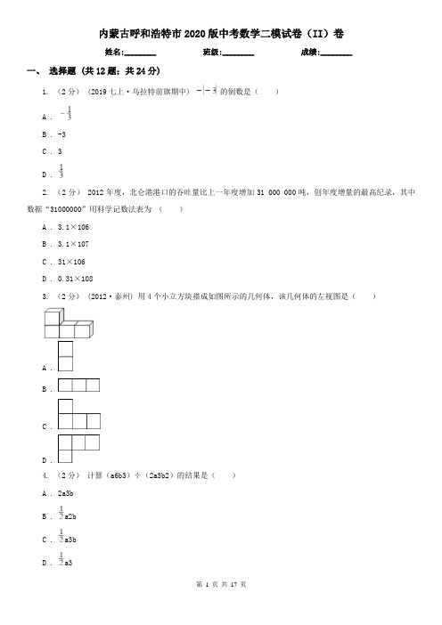 内蒙古呼和浩特市2020版中考数学二模试卷(II)卷