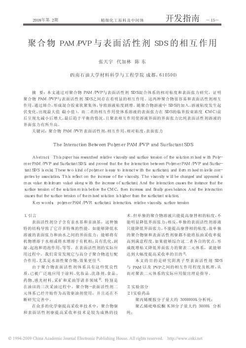聚合物PAM_PVP与表面活性剂SDS的相互作用