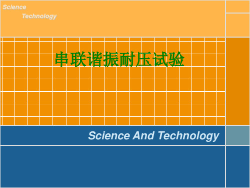 串联谐振耐压试验经典课件