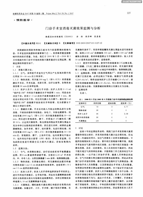 门诊手术室消毒灭菌效果监测与分析