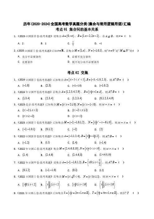 历年(2020-2024)全国高考数学真题分类(集合与常用逻辑用语)汇编(附答案)