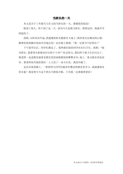 当班长的一天_三年级写人作文