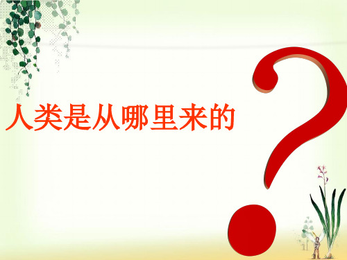 27、《物种起源》绪论