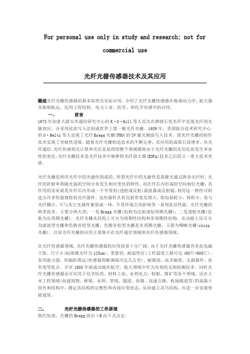 光纤光栅传感器技术及其应用