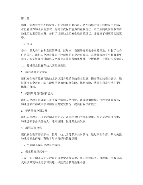 随机安全教育幼儿园(3篇)