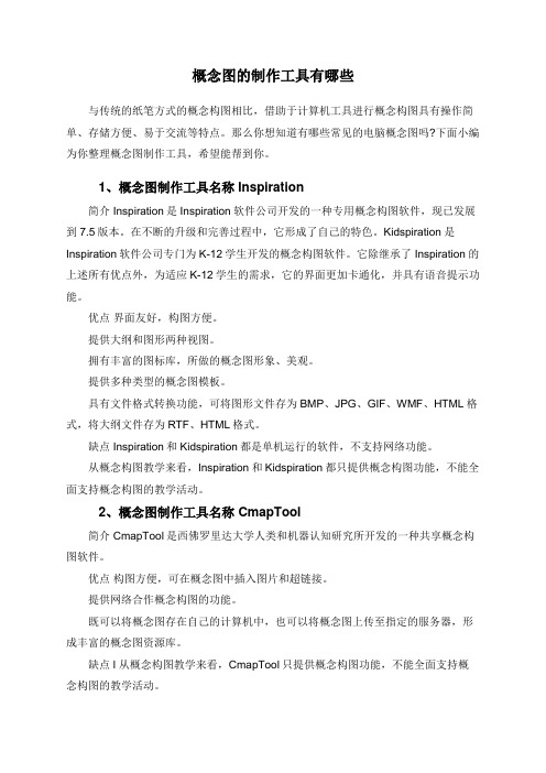 概念图的制作工具有哪些