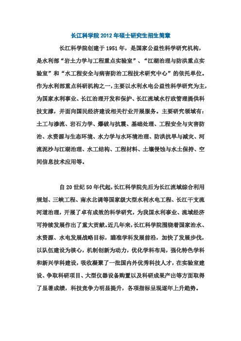 长江科学院2012年硕士研究生招生简章