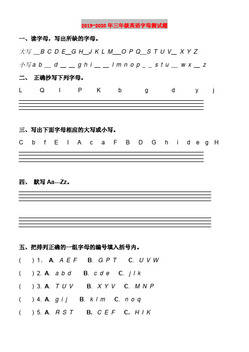2019-2020年三年级英语字母测试题