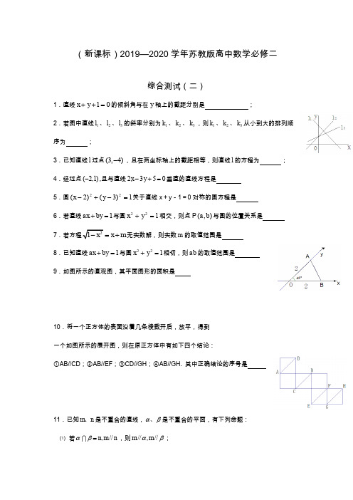 2019—2020年最新苏教版高中数学必修二学案综合测试(二)及解析.docx