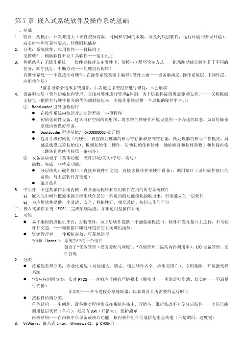 华师大软院·嵌入式概论期末复习整理