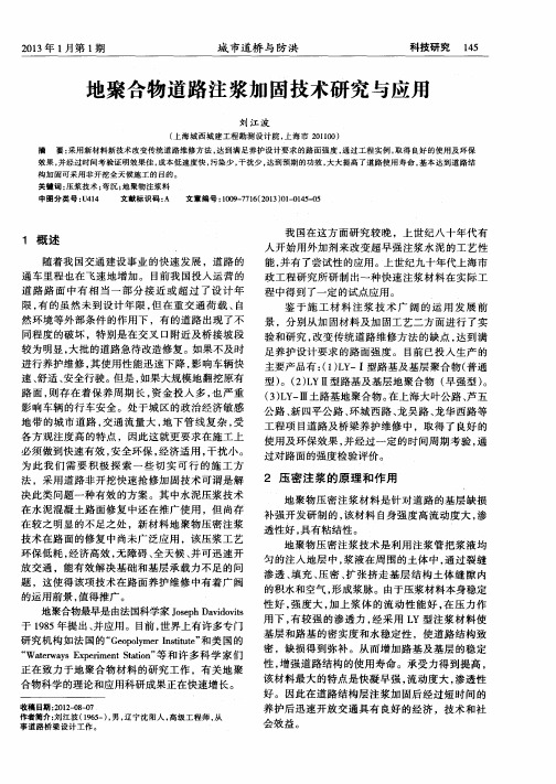 地聚合物道路注浆加固技术研究与应用