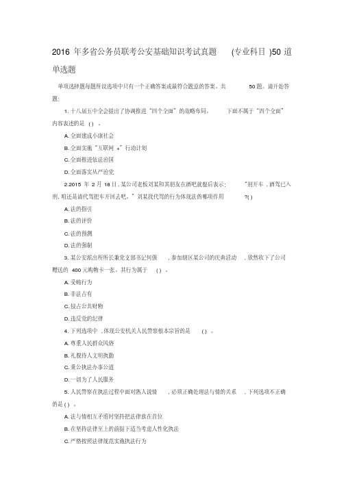 2016年多省公务员联考公安基础知识考试真题