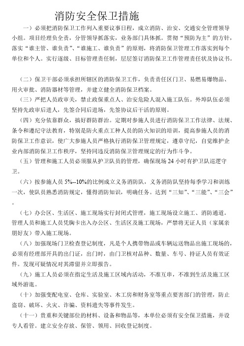 消防安全保卫措施
