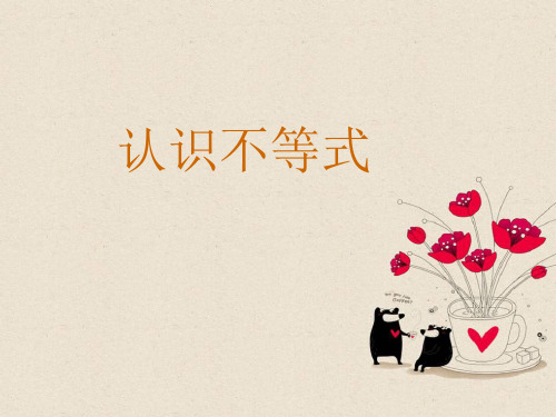《认识不等式》示范公开课教学PPT课件