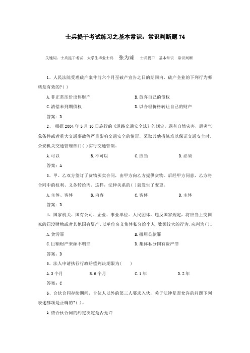 士兵提干考试练习之基本常识：常识判断题74