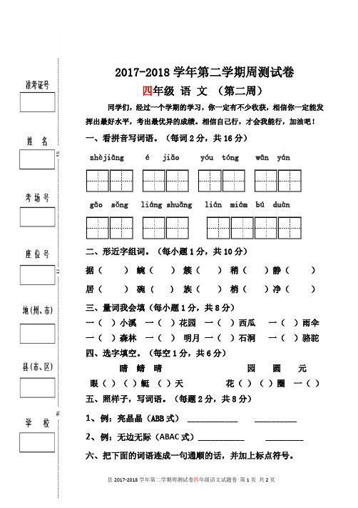 小学四年级语文下册周测试卷(第二周)
