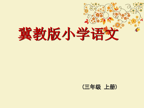 【优质课PPT】【名师推荐】最新版三年级语文上册 第六单元 屋内旅行记课件 冀教版