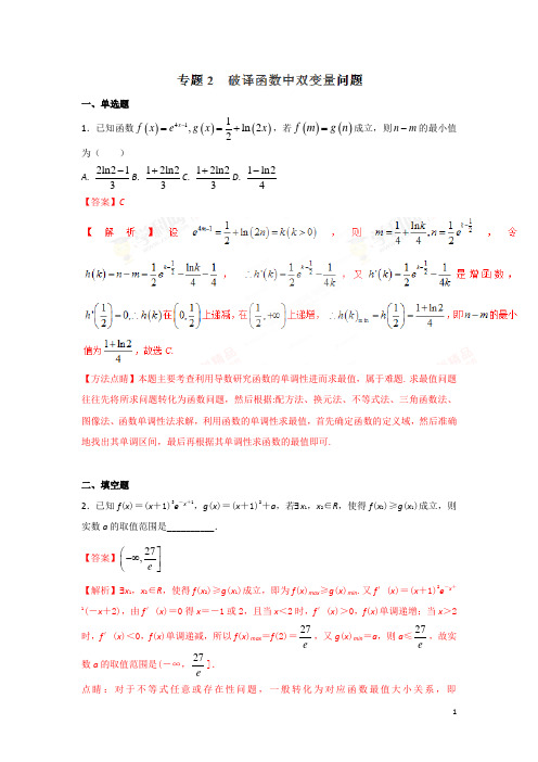 高考数学高频压轴题—专题02 破译函数中双变量问题
