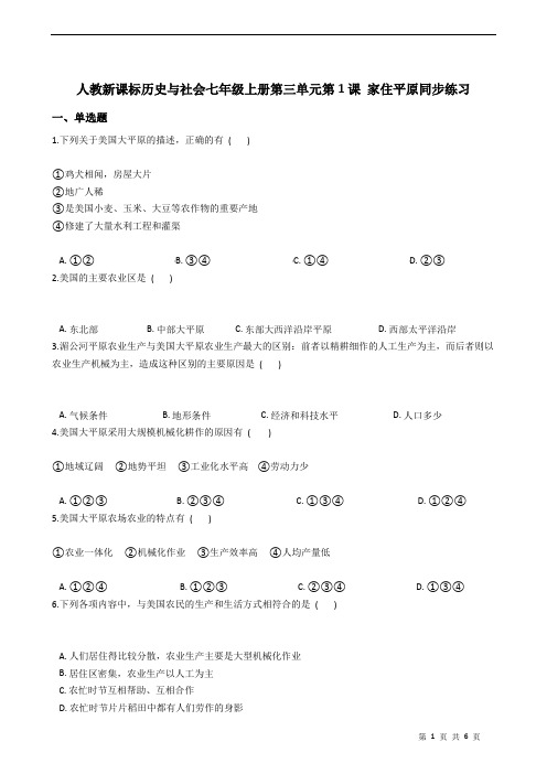 人教新课标历史与社会七年级上册第三单元第1课 家住平原同步练习