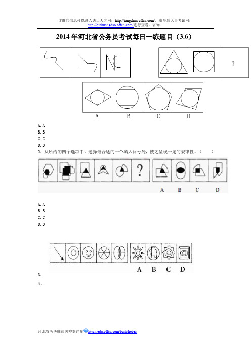 2014年河北省公务员考试每日一练题目(3.6)
