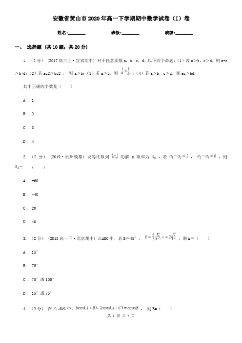 安徽省黄山市2020年高一下学期期中数学试卷(I)卷