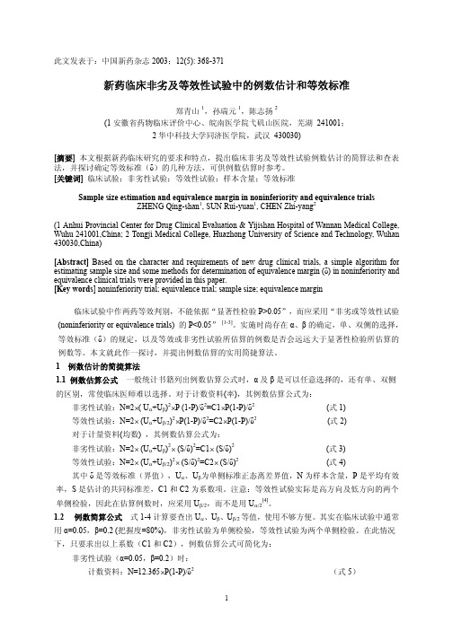新药临床非劣及等效性试验中的例数估计和等效标准