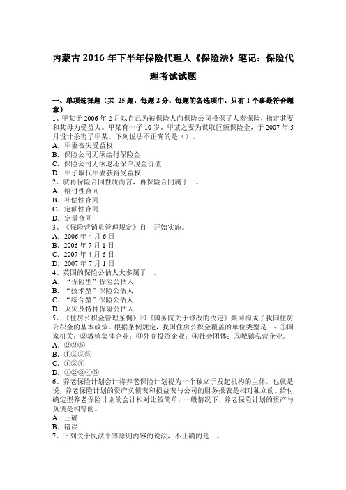 内蒙古2016年下半年保险代理人《保险法》笔记：保险代理考试试题
