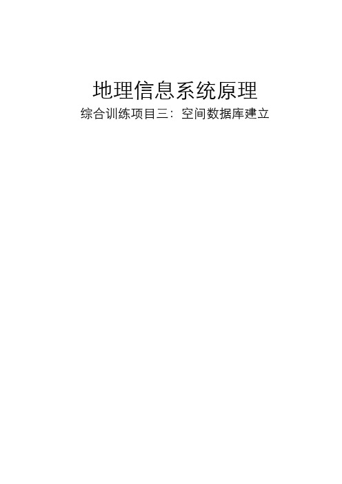 地理信息系统原理空间数据库建立