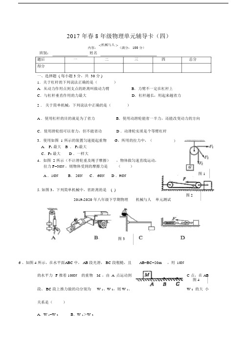 2019-2020年八年级下学期物理机械与人单元测试.docx