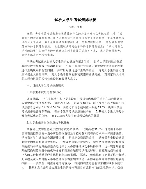 试析大学生考试焦虑状况